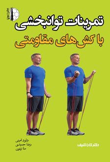 تمرینات توانبخشی با کش‌های مقاومتی