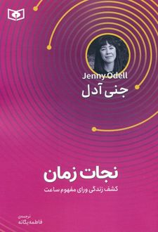 نجات زمان