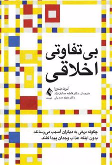 بی تفاوتی اخلاقی: چگونه برخی به دیگران آسیب می رسانند بدون اینکه عذاب وجدان پیدا کنند