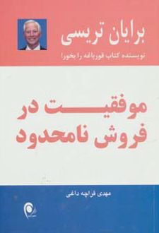 موفقیت در فروش نامحدود