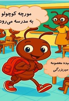 مورچه کوچولو به مدرسه می‌رود