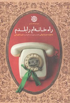 راه خانه‌ام را بلدم