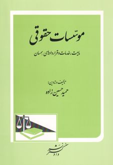 موسسات حقوقی