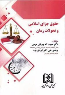 حقوق جزای اسلامی و تحولات زمان