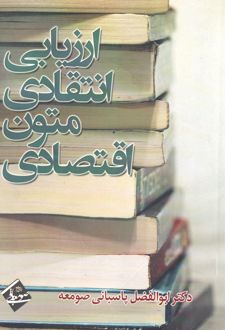 ارزیابی انتقادی متون اقتصادی