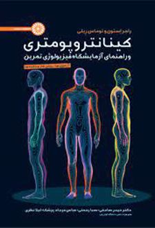 کینانتروپومتری و راهنمای آزمایشگاه فیزیولوژی تمرین