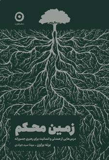 کتاب زمین محکم
