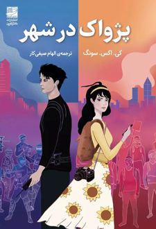 پژواک در شهر