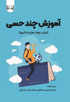 آموزش چند حسی