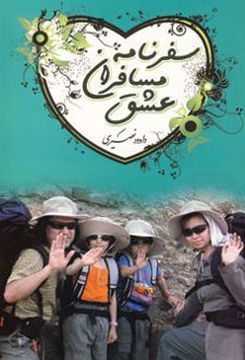 سفرنامه مسافران عشق
