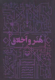 هنر و اخلاق