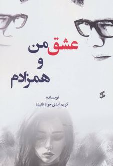 عشق من و همزادم