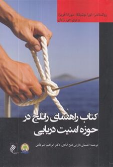 کتاب راهنمای راتلج در حوزه امنیت دریایی