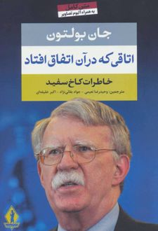 اتاقی که در آن اتفاق افتاد
