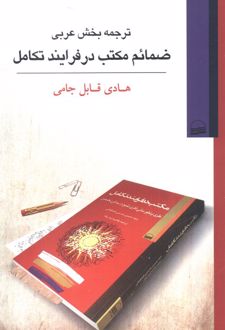 ترجمه بخش عربی ضمائم مکتب در فرایند تکامل