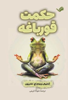 حکمت قورباغه