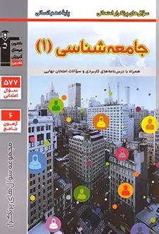 پرتکرار جامعه شناسی دهم