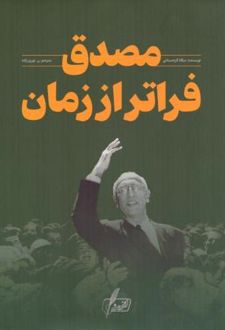 کتاب مصدق فراتر از زمان