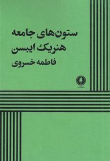 کتاب ستون های جامعه