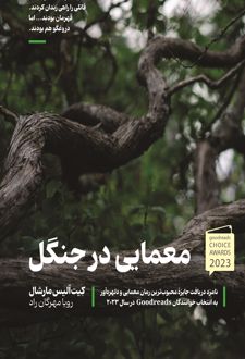 معمایی در جنگل