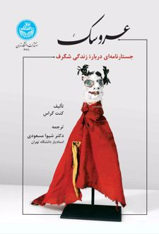 عروسک