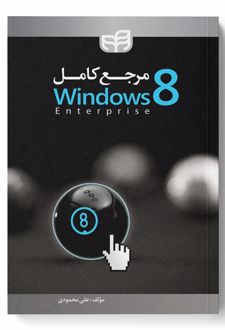 مرجع کامل Windows 8