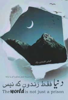 دنیا فقط زندون که نیس