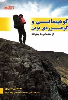 کوهپیمایی و کوهنوردی نوین