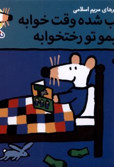 شب شده وقت خوابه شیمو تو رختخوابه