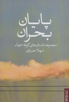 پایان بحران
