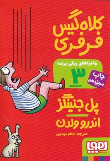 ماجراهای ریکی پرنده 3: کلاه گیس فرفری