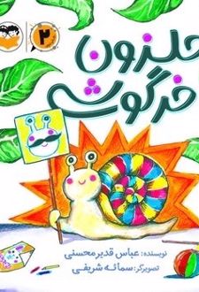 کتاب حلزون خرگوشی (2)