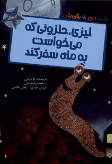 لیزی حلزونی که می‌خواست به ماه سفر کند