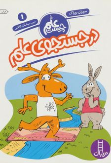 در جستجوی علم