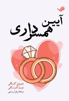 آیین همسرداری