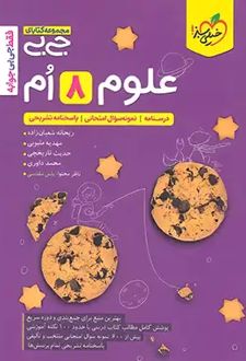 جیبی علوم هشتم