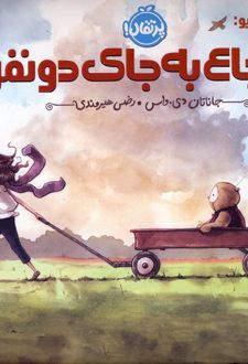 هوت و الیو:شجاع به جای دو نفر