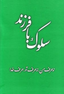 سلوک با فرزند