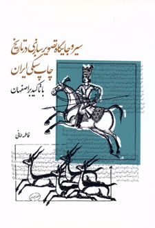 کتاب سیر و جایگاه تصویر‌سازی در تاریخ چاپ سنگی ایران با تاکید بر اصفهان