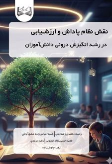 نقش نظام پاداش و ارزشیابی
