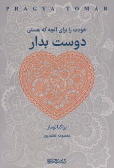 خودت را برای آنچه که هستی دوست بدار