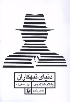 دنیای تبهکاران