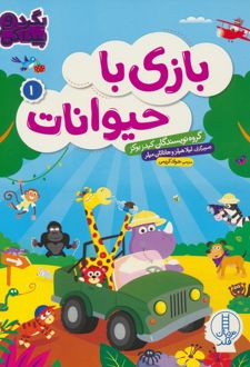 بازی با حیوانات 1