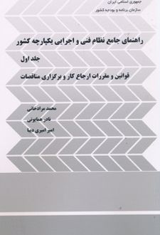 راهنما جامع نظام فنی و اجرایی یکپارچه کشور (جلد ا)