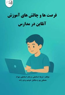 فرصت ها و چالش های آموزش آنلاین در مدارس