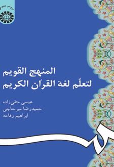 المنهج القویم لتعلم لغه القران الکریم