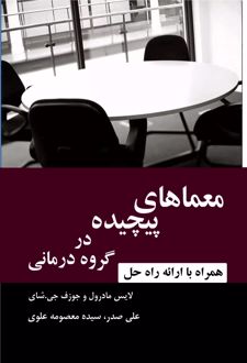معماهای پیچیده در گروه درمانی