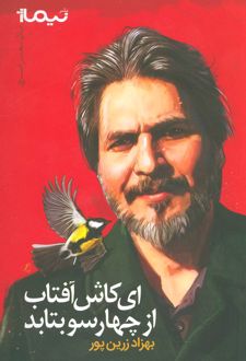 ای کاش آفتاب از چهار سو بتابد