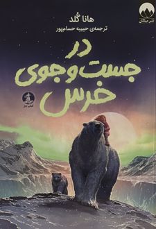 در جست‌وجوی خرس