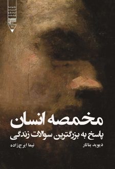 مخمصه انسان